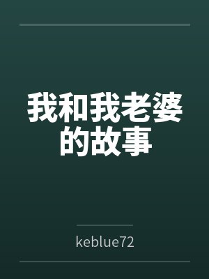 我和我老婆的故事bykeblue72
