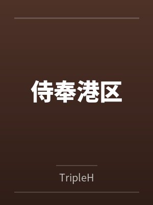 侍奉港区