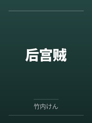 后宫贼 后宫贼