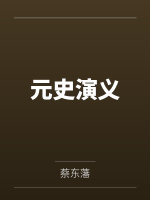 元史演义