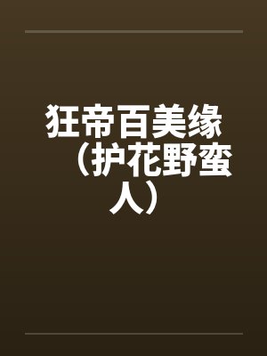 狂帝百美缘（护花野蛮人）