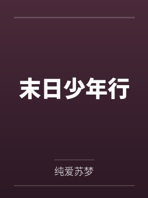 末日少年行