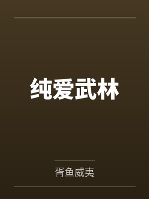 纯爱武林