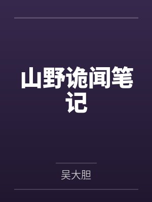 山野诡闻笔记