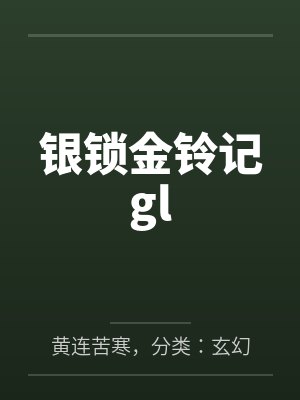 银锁金铃记gl