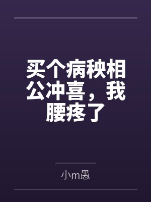 买个病秧相公冲喜，我腰疼了by柳云眠