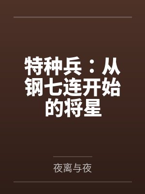 特种兵：从钢七连开始的将星