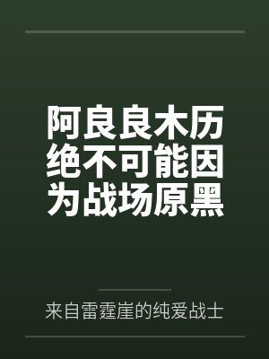 阿良良木历绝不可能因为战场原黑仪怀孕而无处发泄所以出轨忍野忍 阿良良木历绝不可能因为战场原黑仪怀孕而无处发泄所以出轨忍野忍
