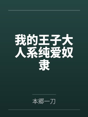 我的王子大人系纯爱奴隶 我的王子大人系纯爱奴隶