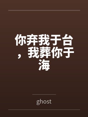你弃我于台，我葬你于海