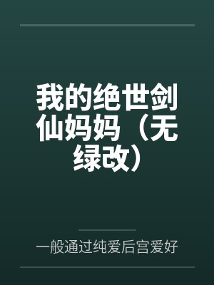 我的绝世剑仙妈妈（无绿改）