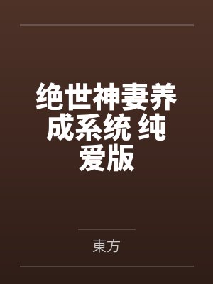 绝世神妻养成系统 纯爱版