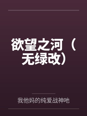 欲望之河(无绿改) 欲望之河(无绿改)