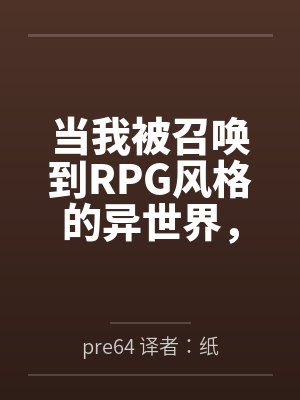 当我被召唤到RPG风格的异世界，喜欢NTR技能也随之而来