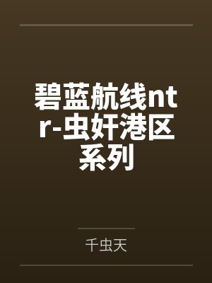碧蓝航线ntr-虫奸港区系列 碧蓝航线ntr-虫奸港区系列