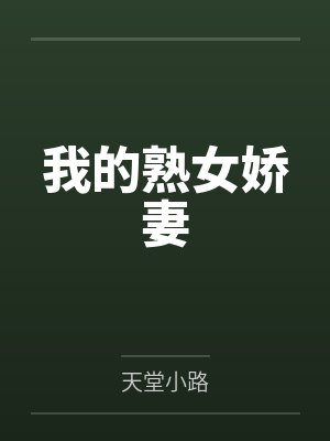 我的熟女娇妻