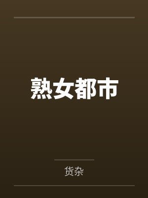 熟女都市 熟女都市