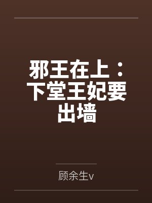 邪王在上：下堂王妃要出墙
