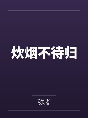 炊烟不待归