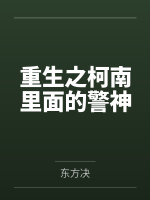 重生之柯南里面的警神