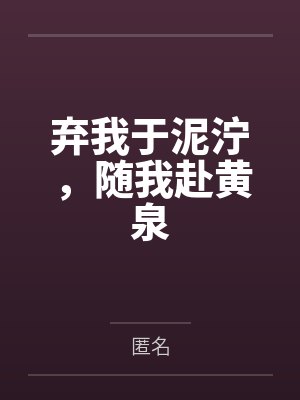 弃我于泥泞，随我赴黄泉