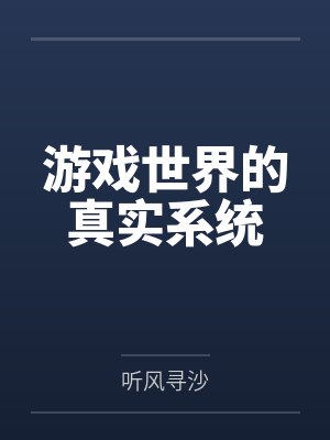 李长风赵俊游戏世界的真实系统