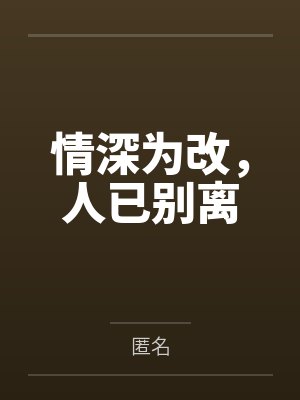情深为改,人已别离 情深为改,人已别离