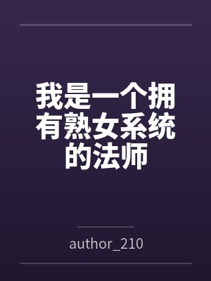 我是一个拥有熟女系统的法师 我是一个拥有熟女系统的法师