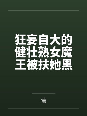 狂妄自大的健壮熟女魔王被扶她黑皮修女当做奶牛便器爆肏成痴傻雌畜便器! 狂妄自大的健壮熟女魔王被扶她黑皮修女当做奶牛便器爆肏成痴傻雌畜便器!