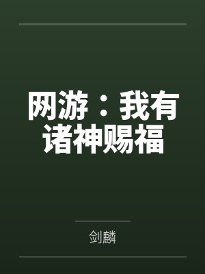 网游：我有诸神赐福