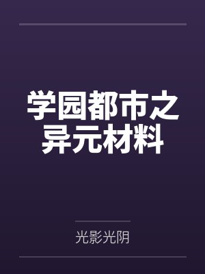孔储冥土追魂学园都市之异元材料