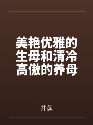 美艳优雅的生母和清冷高傲的养母百合被巨根挑破，两位娘亲在无尽调教中相继堕落为儿子的专属奴妻