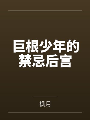 巨根少年的禁忌后宫