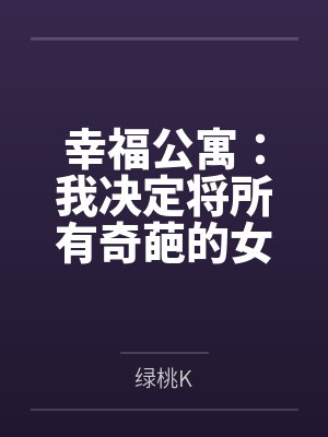 幸福公寓：我决定将所有奇葩的女租客，都收为后宫