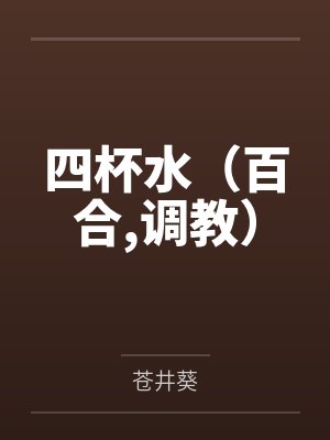 四杯水（百合,调教）