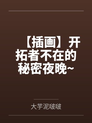 【插画】开拓者不在的秘密夜晚~寂寞难耐的女友流萤偷偷发情犯贱在成熟妩媚的同事卡芙卡靴熏足躏下沦为百合