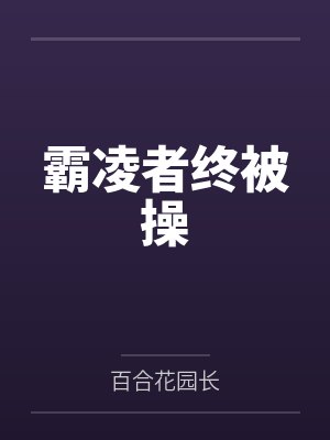 霸凌者终被操