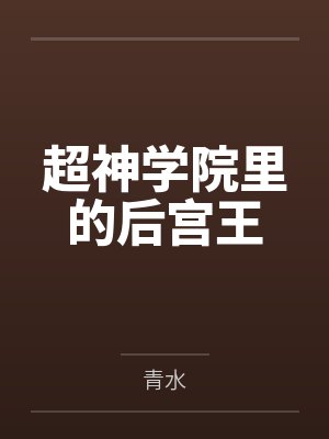 超神学院里的后宫王