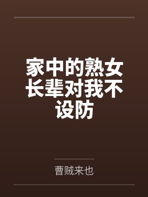 家中的熟女长辈对我不设防
