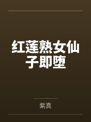 红莲熟女仙子即堕 红莲熟女仙子即堕