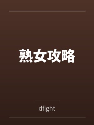 熟女攻略
