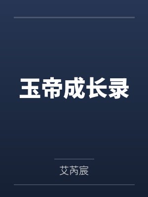 玉帝成长录