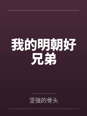 我的明朝好兄弟