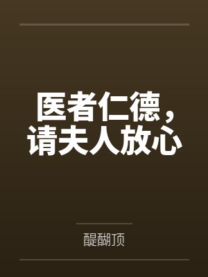 医者仁德，请夫人放心