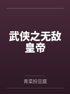 武侠之无敌皇帝