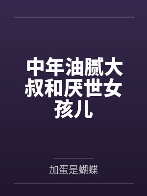中年油腻大叔和厌世女孩儿