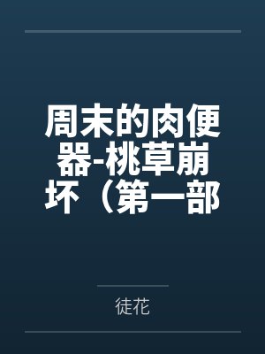 百田夏菜子川上周末的肉便器-桃草崩坏（第一部）