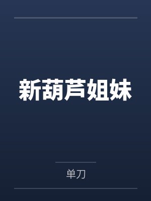 新葫芦姐妹 新葫芦姐妹