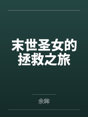 末世圣女的拯救之旅