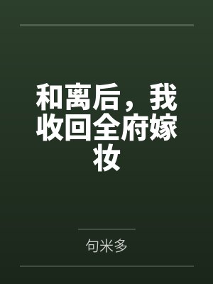 和离后，我收回全府嫁妆
